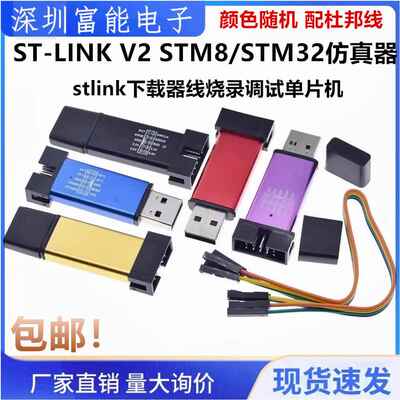 ST-LINK V2 STM8/STM32仿真器程式设计stlink下载器线烧录调试单