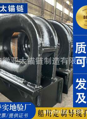 导缆孔厂家供应系缆孔导缆轮闭式缆孔带底座ISO1729巴拿马导缆孔