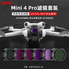 适用大疆mini4pro滤镜无人机cpl偏振镜nd减光镜，uv镜头保护镜配件