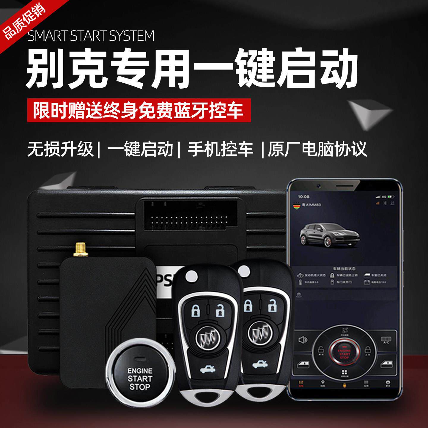 别克汽车一键启动套件 手机控车智能钥匙 蓝牙无钥匙进入系统