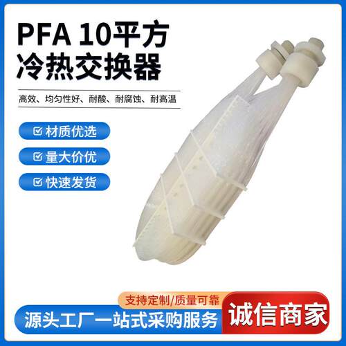 PFA换热器10平方冷热交换器半导体光伏交换器冷热交换器