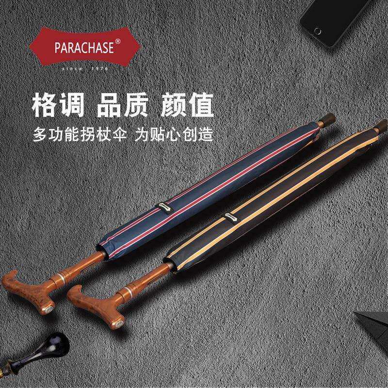 PARACHASE长柄8骨复古拐杖雨伞多功能分离式结实耐用加固老人防滑