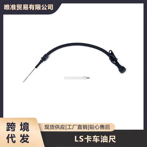 汽车发动机不锈钢机油尺适用于LSX LS1 LS2 LS2 LS6 5.7L6.0L6.2L