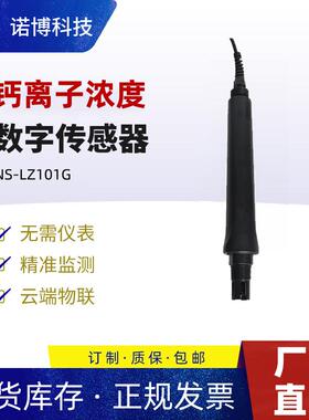 上海诺博钙离子传感器NS-LZ101G水溶液钾离子氯离子钠离子检测仪