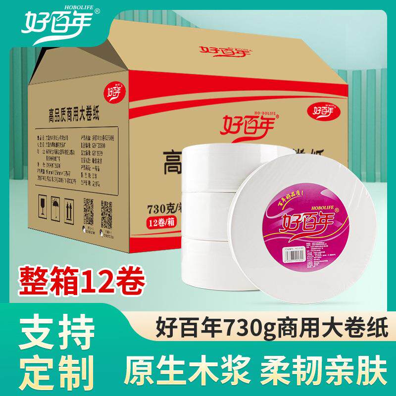 源头工厂好百年大盘纸730g四层厕纸商务会所酒店商场厕所大卷纸