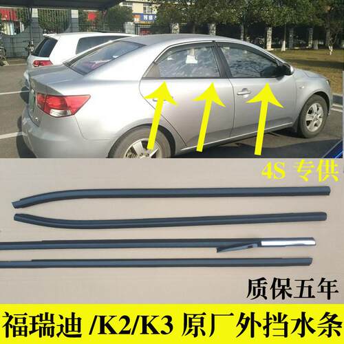 适配KIA福瑞迪K2K3车窗玻璃防水条前门外压条后门挡水密封条原厂