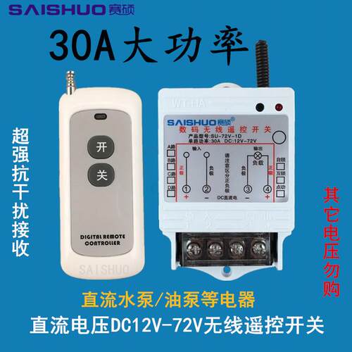 高档无线遥控开关Dc1V2/2V/4860V/72V直流水4泵灯具遥控开关