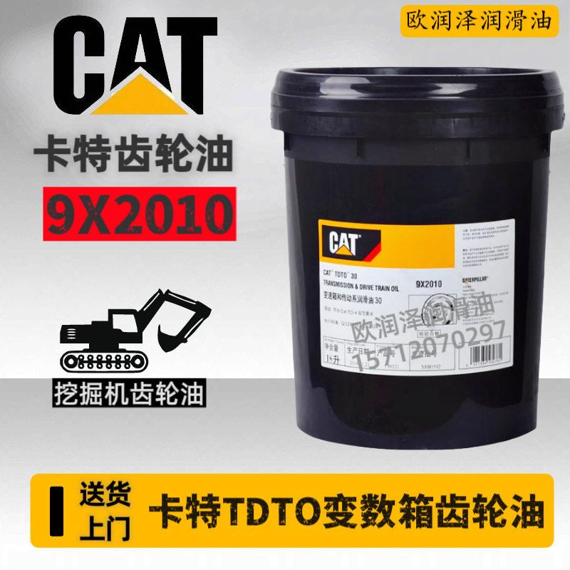 卡特9X2012 9X2010 GL-5挖机齿轮油 CAT TDTO 30 50变速箱传动油