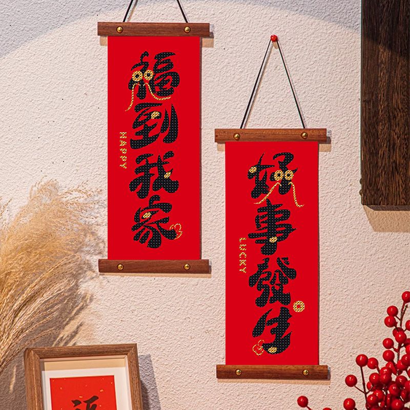 钻石画对联挂件2025新款客厅新年装饰春联挂饰手工粘钻贴钻十字绣