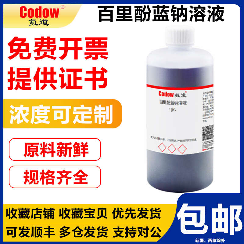 百里酚蓝钠溶液1g/L指示剂指示液科研化学实验用