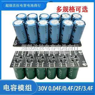 超级法拉电容30V0.04F0.4F2F3.4F稳压整流器2.5V电容模组