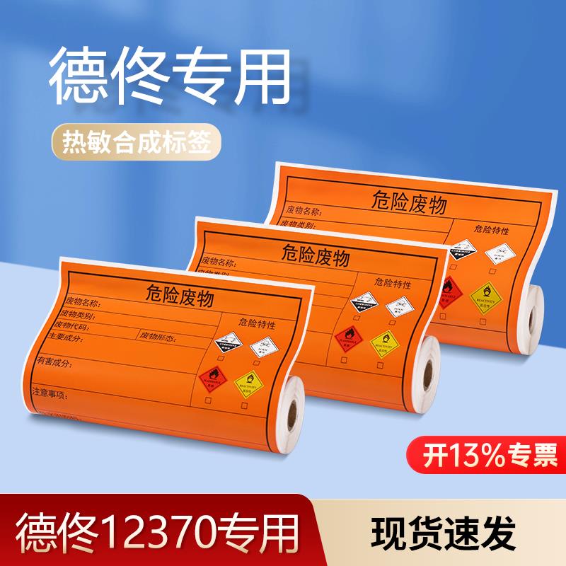德佟DP12370危废标签打印纸热敏合成三防新国标4标15*15/20*20CM