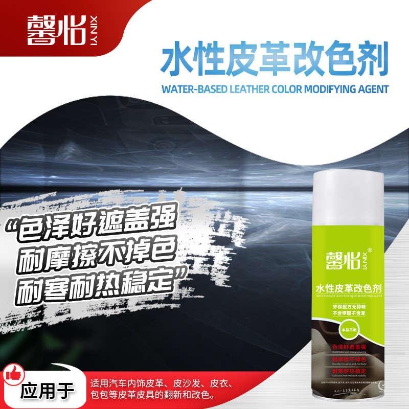 水性皮革改色剂内饰改色自喷漆换色翻新塑料件专用漆修复门板改装