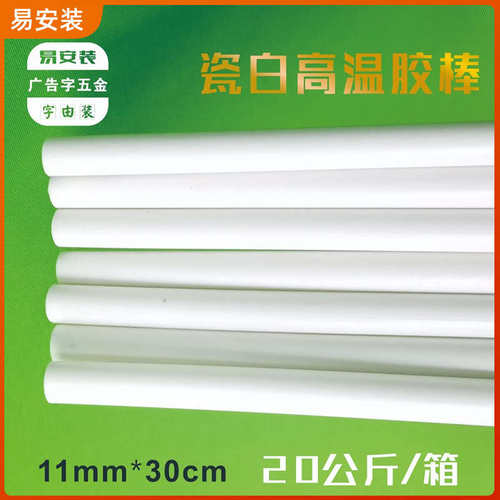 广告字迷你字无边字用耐高温热熔胶棒11*300mm白色胶条胶枪棒棒胶