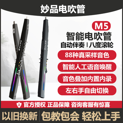 妙品M5电吹管乐器大全新款中老年人初学M3电萨克斯电笛子葫芦丝