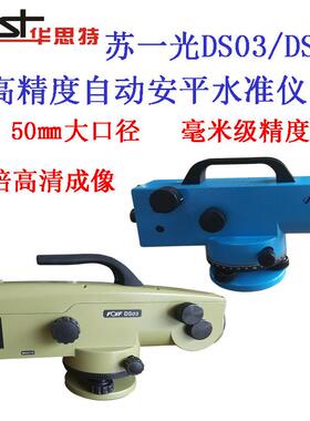 水准仪DS03DS05自动安平测绘仪器42倍高精度工程测量设备透镜