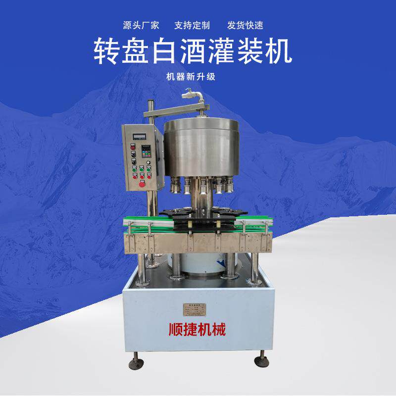 转盘白酒灌装机红酒料酒液体灌装设备酒水车间定量半自动厂家
