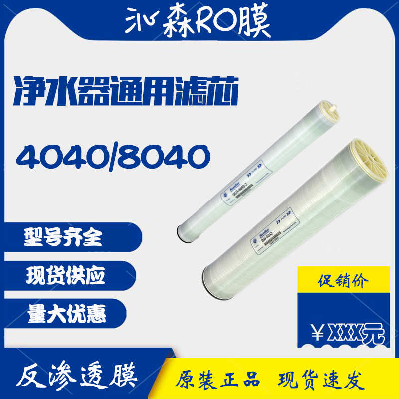 沁森膜ULP-4040HF超低压膜8040HF纯水膜4040HR MR-2 4寸8寸膜元件