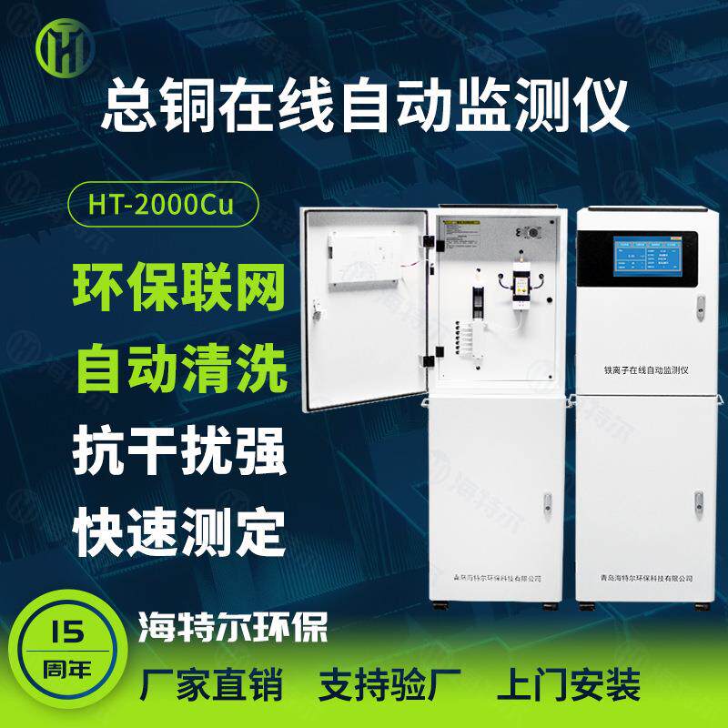 总铜铜离子在线检测仪工业污水处理水质监测HT-2000Cu