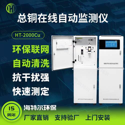 总铜铜离子在线检测仪工业污水处理水质监测HT-2000Cu