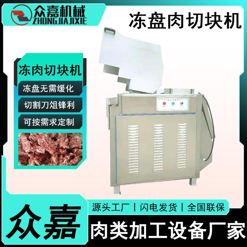 冻肉冻鱼切割机全自动无骨鸡肉冻肉切块机冻板破块机
