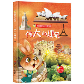 伟大的建筑精装绘本硬壳硬皮a4绘本科普知识全知道系列，3-6岁幼儿园大班中班小班，宝宝亲子共读早教儿童故事书籍认知科普绘本图画书