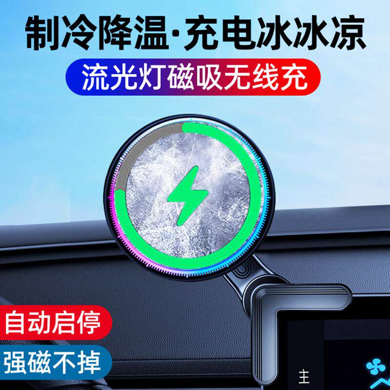 半导体制冷降温车载无线 线充电器15W汽车用磁吸散热手机架magsaf