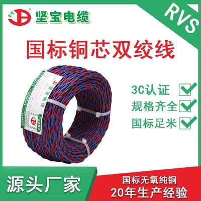 坚宝国标纯铜电线多芯信号线rvs双绞线2芯花线红蓝麻花线1-6平方