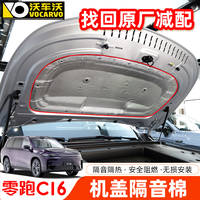 适用零跑C16发动机盖隔音棉改装件C10引擎盖隔热阻燃汽车用品配件