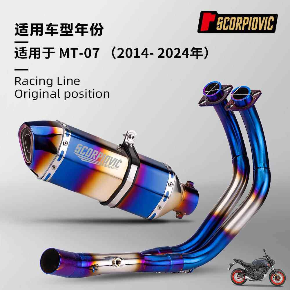 MT07全段排气管改装不锈钢前段尾段套装专车无损安装2014-2024