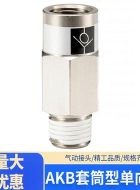 真空单向阀气动止回阀AKB01B-01S空气04B-04单向03B-03接头02B-02