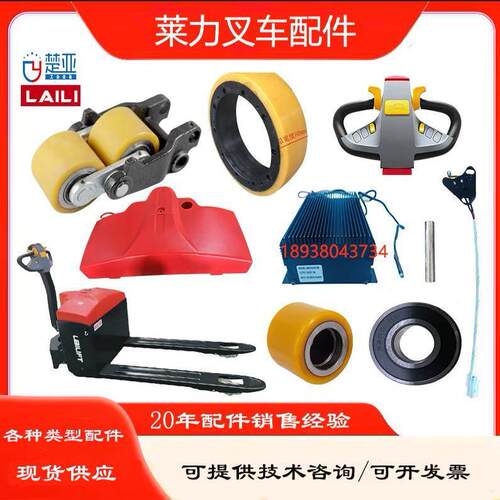 莱力电动堆高机配件LL-T30驱动轮手柄轮架充电器开关加速器机罩