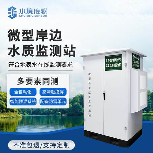 微型多参数水质监测站微型水质在线自动监测系统水质监测检测设