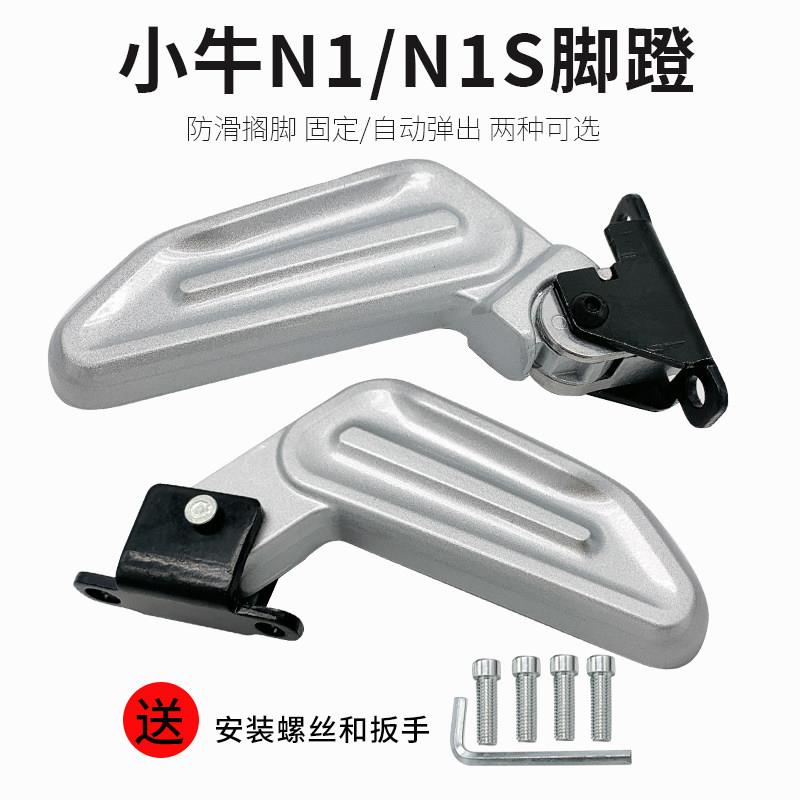 小牛电动车N1/N1S/NQi/NGT后脚踏 后脚蹬 后搁脚 原装配件 正品