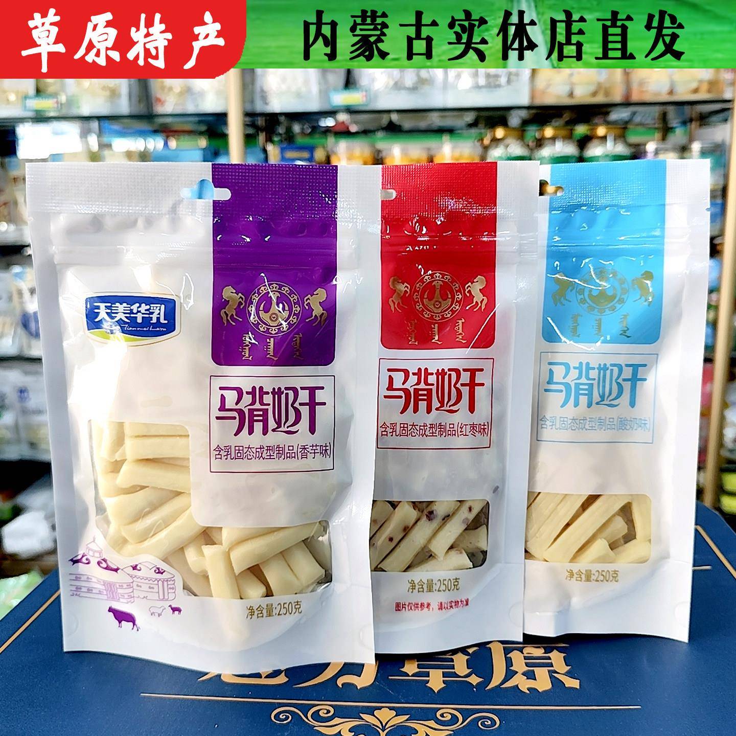 天美华乳马背奶干内蒙特产奶条250g袋装含乳固态成型制品红枣味