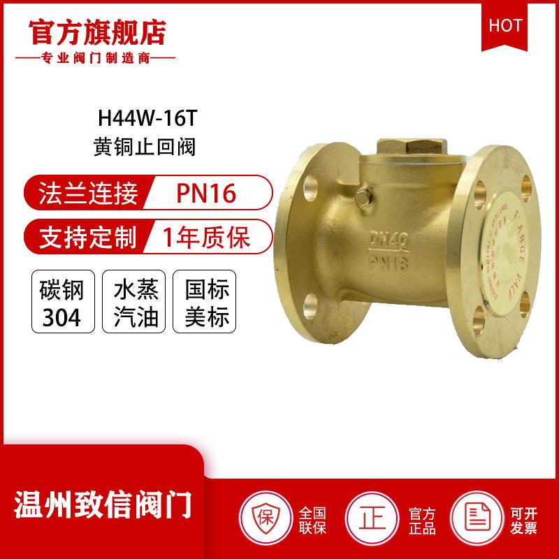 厂家直供H44W-16T法兰旋启式黄铜止回阀水用止回阀耐腐蚀止回阀
