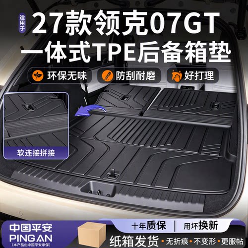 适用2027款【领克07GT】后备箱垫