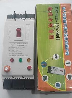 DZ15LD-100/390H电子式缺相可调过流自动保护开关电机水泵专用