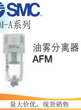 SMC过滤器油雾分离器AFM20/AFM30/AFM40-04-03-02-01D/C/BD/BC-A
