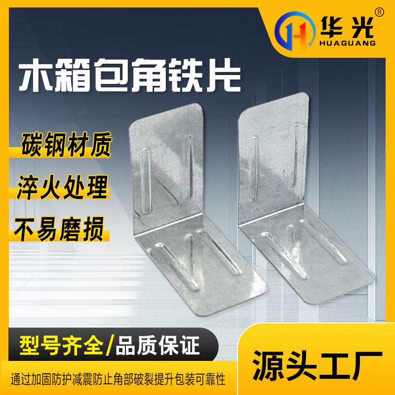 木箱铁皮包角铁片包边金属配件层板木箱托包角铁片护角连接铁片