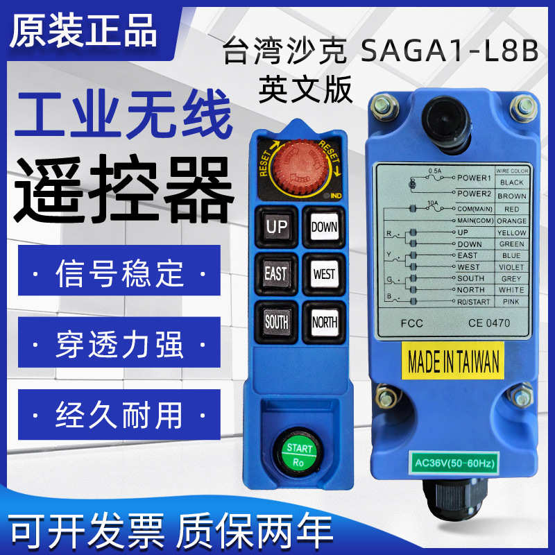 厂家直销台湾沙克SAGA1-L8B工业无线遥控器 跨境英文起重机行车单