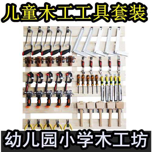 儿童木工工具套装幼儿园木工坊锯子锉刀刨子锤子螺丝刀木匠工具墙