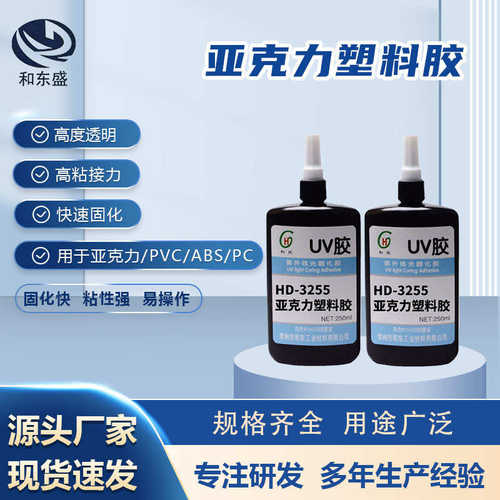 UV胶亚克力塑料胶HD-3255 排线披拂胶 金属塑料玻璃粘接固化胶水