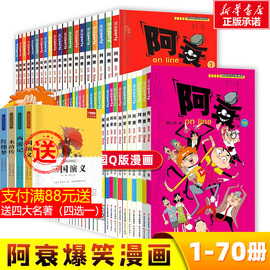 阿衰漫画书全集1-70册全套小学生小人书啊衰大本，加厚版正版爆笑校园儿童男孩漫画，书少儿猫小乐搞笑幽默小书啊衰漫画书绘本故事书