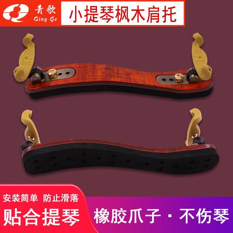 N-O.880枫木小提肩琴托可调节软海棉肩垫爪腮托琴垫4/NO.88043/4