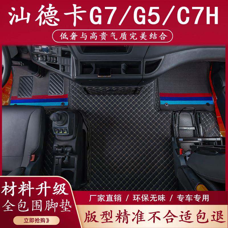 汕德卡脚垫G7全包围G5驾驶室装饰C5H专用内饰C7H自动挡丝圈脚踏垫