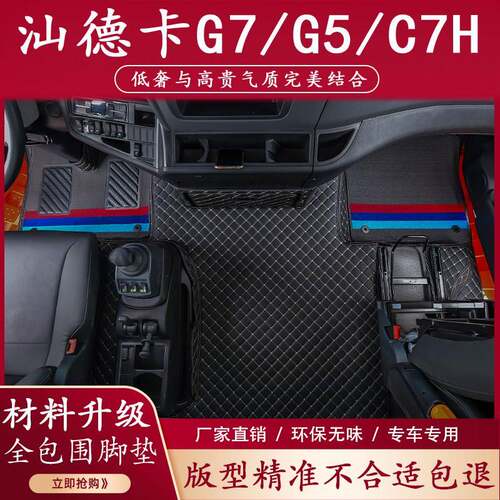 汕德卡脚垫G7全包围G5驾驶室装饰C5H专用内饰C7H自动挡丝圈脚踏垫