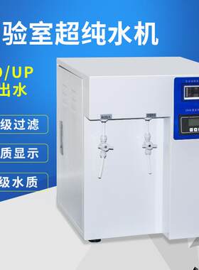 台式实验室超纯水机生化仪UPTC去离子科研蒸馏水设备15升30升60升