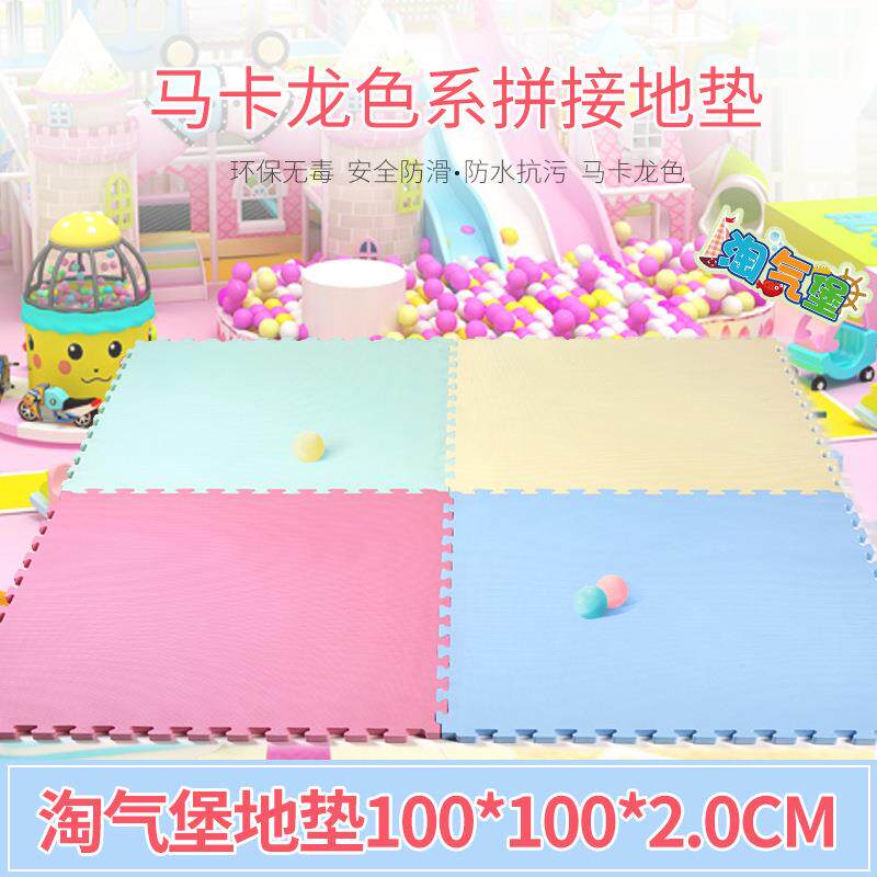 淘气堡马卡龙eva泡沫地垫1米*2.0幼儿园游乐场早教中心拼图拼接垫