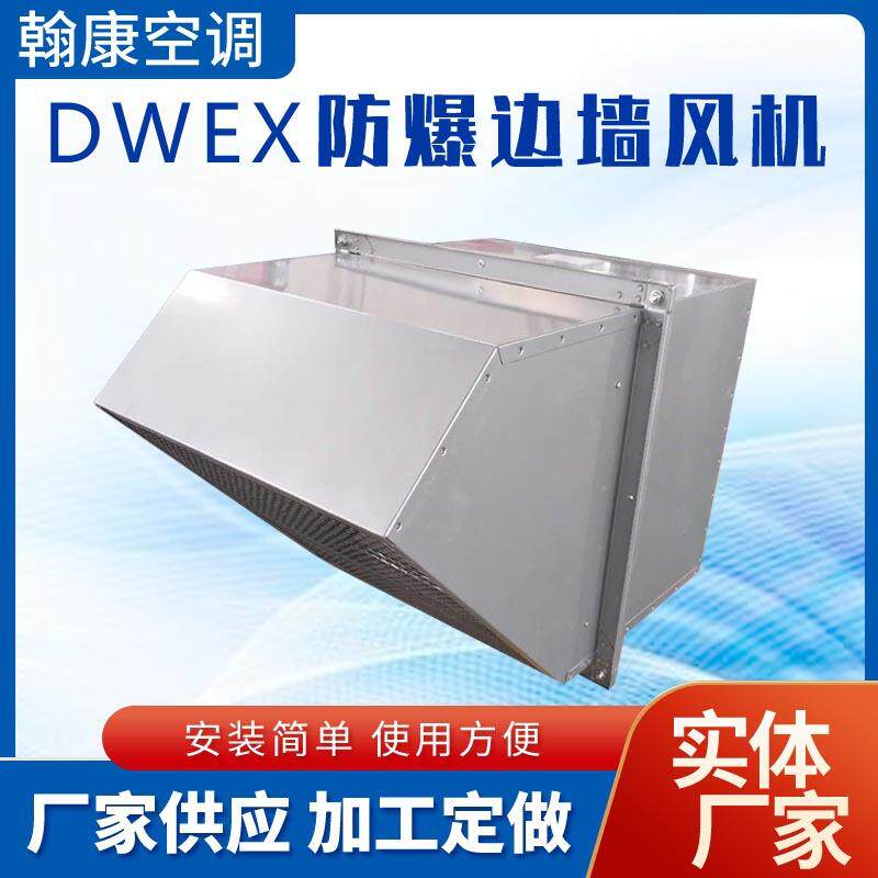 DWEXD-450DE4边墙送风机WEX-550EX防爆边墙排风机SEF-600边墙风机